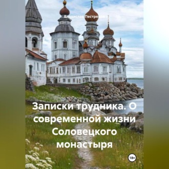 Обложка книги «Записки трудника. О современной жизни Соловецкого монастыря»