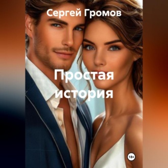 Обложка книги «Простая история»