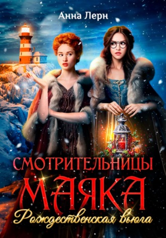 Обложка книги «Смотрительницы маяка. Рождественская вьюга»