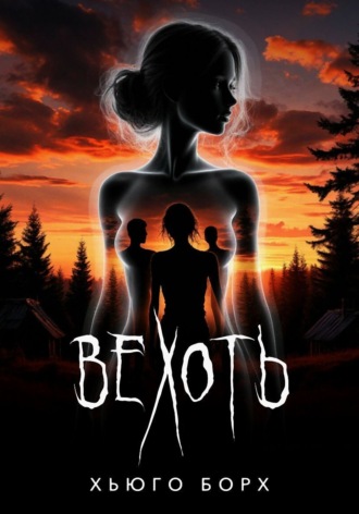 Обложка книги «Вехоть»