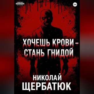 Обложка книги «Хочешь крови – стань гнидой»