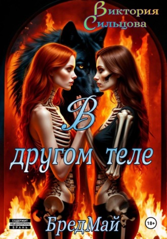 В другом теле. БредМай. Виктория Сильцова