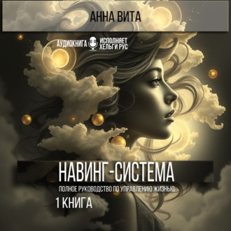 Обложка книги «Навинг-система. Полное руководство по управлению жизнью.1 книга»