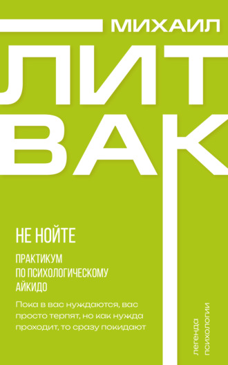 Обложка книги «Не нойте. Практикум по психологическому айкидо»