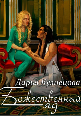 Обложка книги «Божественный яд»