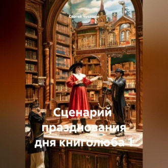 Обложка книги «Сценарий празднования дня книголюба 1»