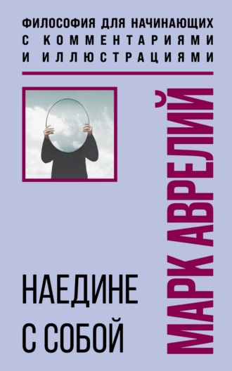 Обложка книги «Наедине с собой»