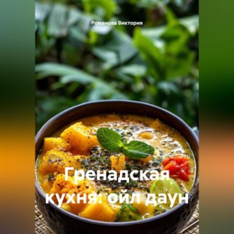 Обложка книги «Гренадская кухня: ойл даун»