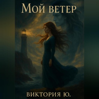 Обложка книги «Мой ветер»