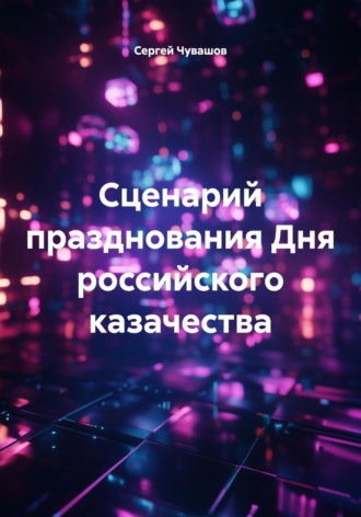 Обложка книги «Сценарий празднования Дня российского казачества»