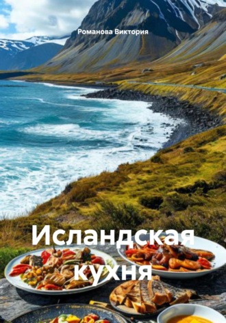 Обложка книги «Исландская кухня»