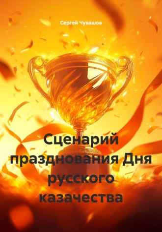 Обложка книги «Сценарий празднования Дня русского казачества»