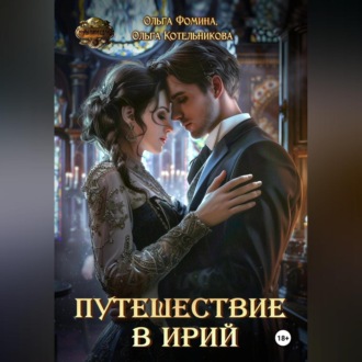 Обложка книги «Путешествие в Ирий»