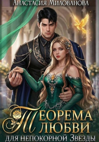 Обложка книги «Теорема любви для непокорной Звезды»