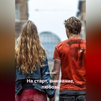 Обложка книги «На старт, внимание, любовь»