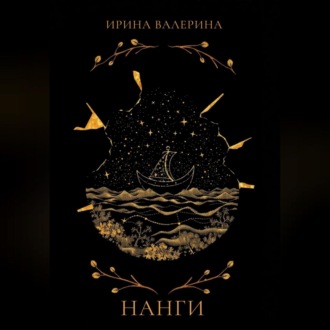 Обложка книги «Нанги»