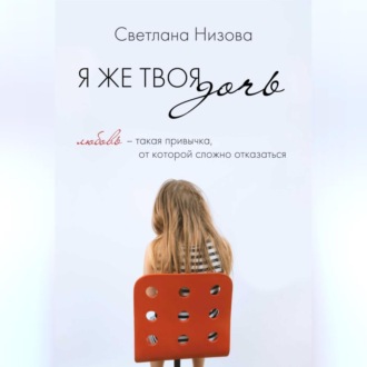 Обложка книги «Я же твоя дочь»