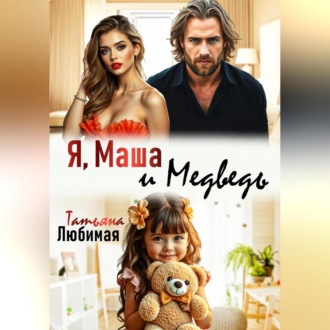 Обложка книги «Я, Маша и Медведь»