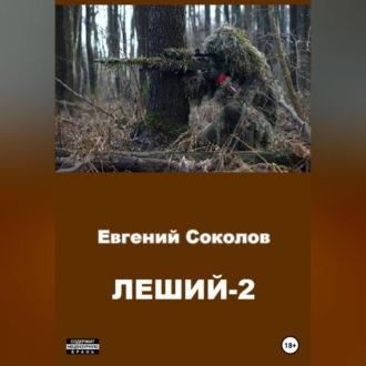 Обложка книги «Леший-2»