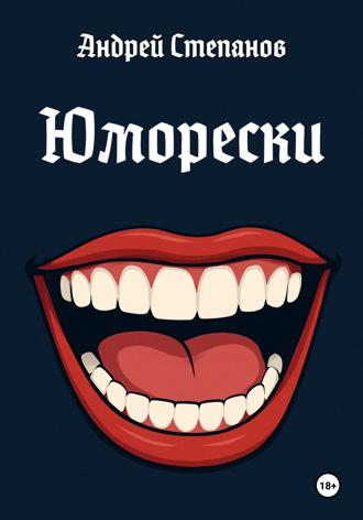 Обложка книги «Юморески»