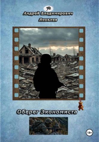 Обложка книги «Оберег Экономиста»