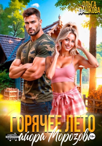 Обложка книги «Горячее лето майора Морозова»
