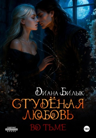 Диана Билык. Студёная любовь. Во тьме