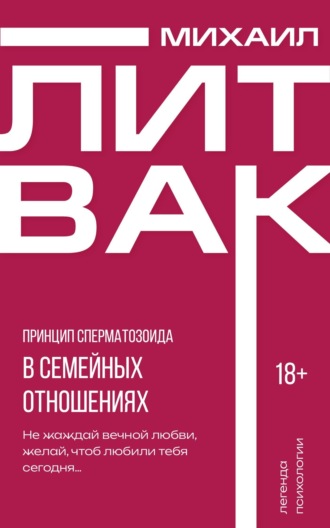 Обложка книги «Принцип сперматозоида в семейных отношениях»