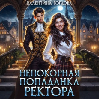 Обложка книги «Непокорная попаданка ректора»