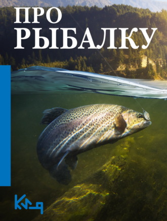 Обложка книги «Про рыбалку»