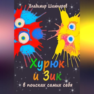 Обложка книги «Хурюк и Зик в поисках самих себя»