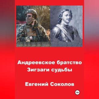 Обложка книги «Андреевское братство. Зигзаги судьбы»