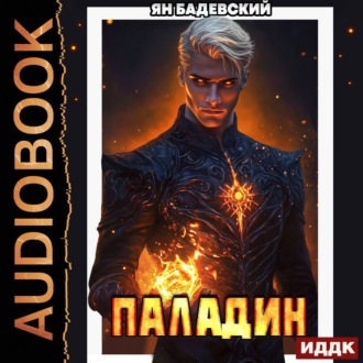 Обложка книги «Инквизитор. Книга 5. Паладин»