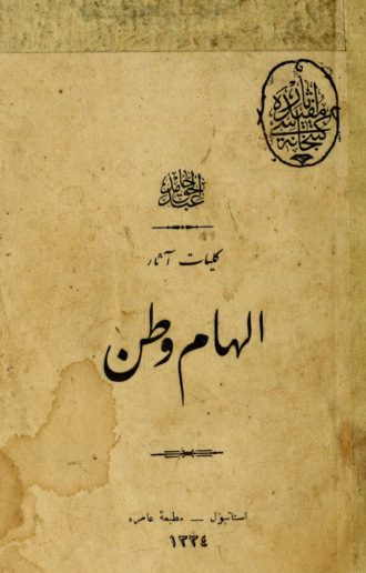 Обложка книги «Ilham-i vatan»