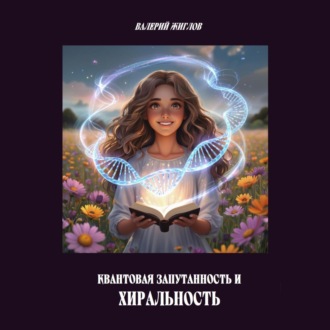 Обложка книги «Квантовая запутанность и хиральность»