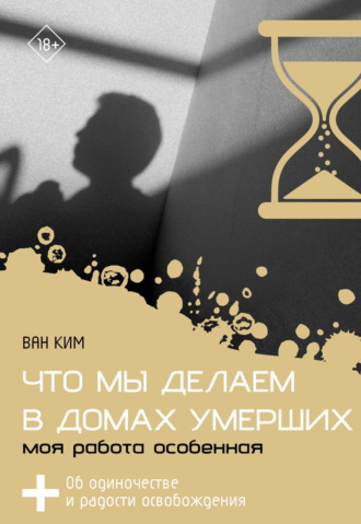 Обложка книги «Что мы делаем в домах умерших. Моя работа особенная»