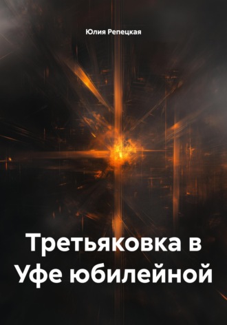 Обложка книги «Третьяковка в Уфе юбилейной»