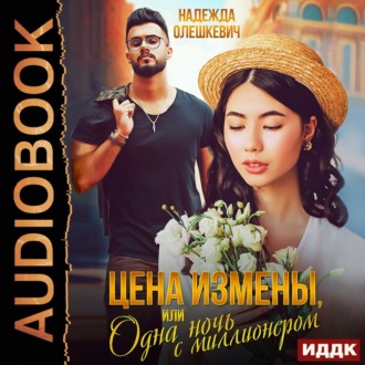 Обложка книги «Цена измены, или Одна ночь с миллионером»