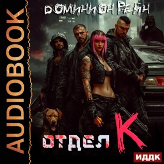 Обложка книги «Отдел К. Книга 1»
