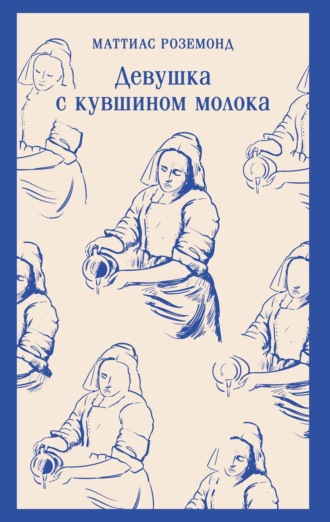 Обложка книги «Девушка с кувшином молока»