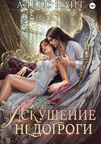 Обложка книги «Искушение недотроги. Мой крылатый соблазн»