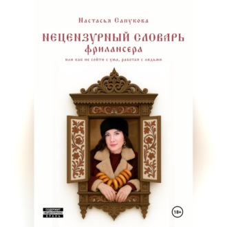 Обложка книги «Нецензурный словарь фрилансера, или как не сойти с ума, работая с людьми»