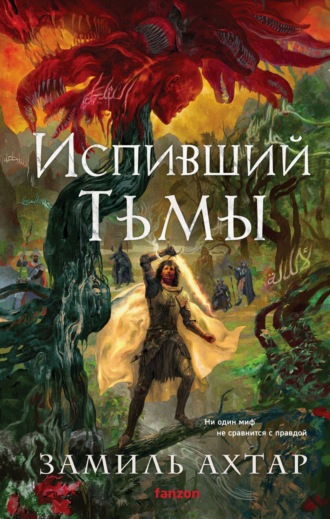 Обложка книги «Испивший тьмы»
