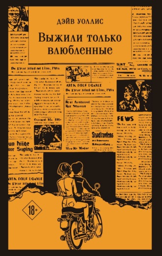 Обложка книги «Выжили только влюбленные»