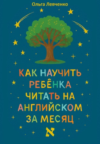 Ольга Левченко. Как научить ребенка читать на английском за месяц