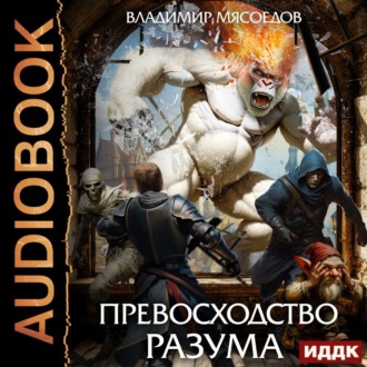 Обложка книги «Превосходство разума. Книга 1»