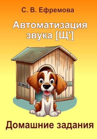 Обложка книги «Автоматизация звука [Щ']»