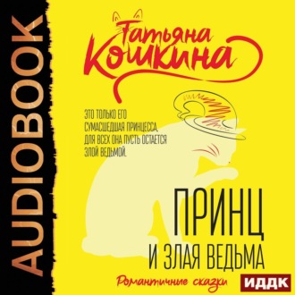 Обложка книги «Принц и злая ведьма»