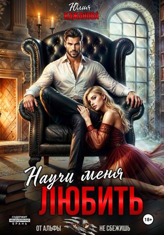Обложка книги «Научи меня любить»