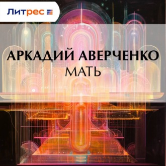 Обложка книги «Мать»